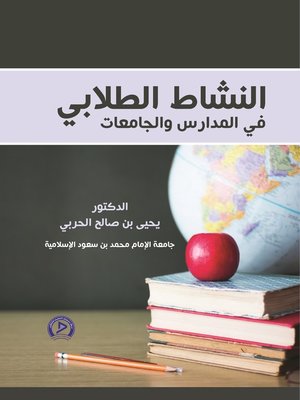 cover image of النشاط الطلابي في المدارس والجامعات